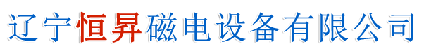 遼寧恒昇磁電設備有限公司